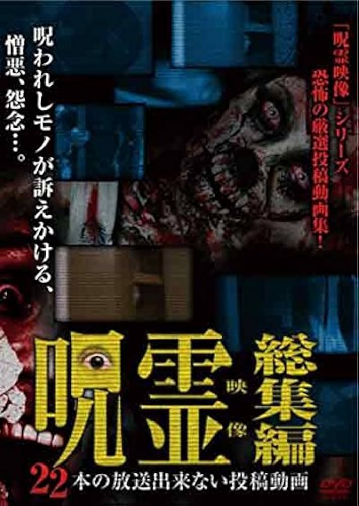 呪霊映像 放送出来ない投稿動画5 [DVD] qqffhab ヨドバシ.com - 呪霊映像 放送出来ない投稿動画5 [DVD] 通販